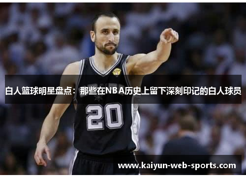 白人篮球明星盘点：那些在NBA历史上留下深刻印记的白人球员